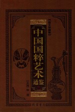 中国国粹艺术通鉴 传统戏剧卷