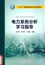 电力系统分析学习指导