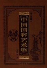 中国国粹艺术通鉴 曲艺杂坛卷