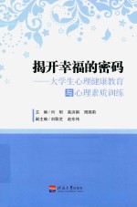 揭开幸福的密码 大学生心理健康教育与心理素质训练