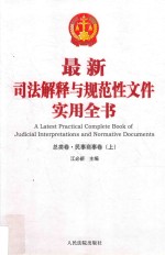 最新司法解释与规范性文件实用全书 1 总类卷 民事商事卷 上