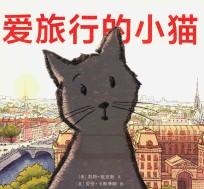 麦克米伦世纪童书 爱旅行的小猫