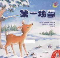 小老虎童书馆 第一场雪