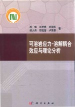 可溶岩应力 溶解耦合效应与理论分析