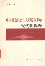 中国特色社会主义理论体系的现代化视野