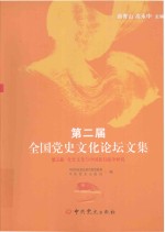 第二届全国党史文化论坛文集 第3册 党史文化与中国抗日战争研究