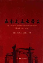 西南交通大学史 1937-1949 第3卷