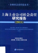 上海上市公司社会责任研究报告 2015