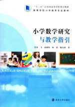 小学数学研究与教学指引