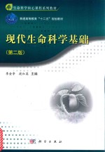 现代生命科学基础