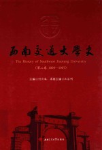 西南交通大学史 1920-1937 第2卷