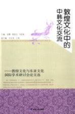 敦煌文化中的中韩文化交流 敦煌文化与东亚文化国际学术研讨会论文选