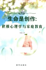 生命是创作  积极心理学与家庭教育