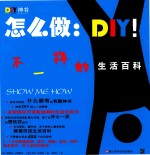 怎么做 DIY! 不一样的生活百