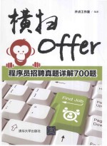 横扫Offer 程序员招聘真题详解700题