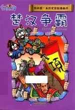 我的第一本历史冒险漫画书 楚汉争霸