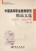 中国高等职业教育研究精品文选 2008-2009年