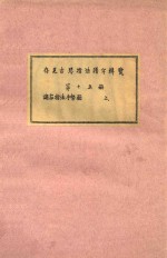 存见古琴指法谱字辑览 第15册