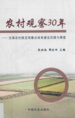 农村观察30年 全国农村固定观察点体系建设回顾与展望