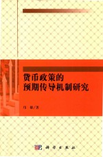 货币政策的预期传导机制研究