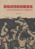 敌后战场的战略基地 中国共产党领导的抗日民主根据地纪事