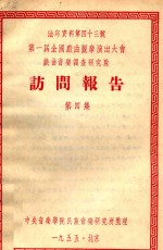 访问报告 第4集 第一届全国戏曲观摩演出大会戏曲音乐调查研究队