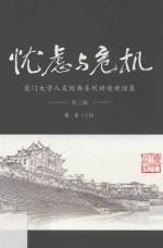 厦门大学人文经典系列 讲座讲演集 第3辑 忧虑与危机