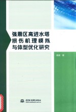 强震区高进水塔损伤机理模拟与体型优化研究