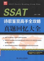 SSAT诗歌鉴赏高手全攻略 真题回忆大全