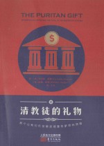 清教徒的礼物  那个让我们在金融废墟重拾梦想的馈赠