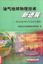 油气地球物理技术新进展 第84届SEG年会论文概要