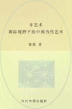 非艺术 国际视野下的中国当代艺术