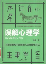 误解心理学 不被误解和不误解别人的高度和方法