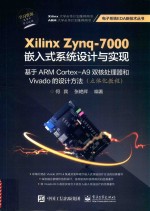 Xilinx Zynq-7000嵌入式系统设计与实现 基于ARM Cortex-A9双核处理器和Vivado的设计方法