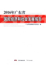 广东省国民经济和社会发展报告 2016