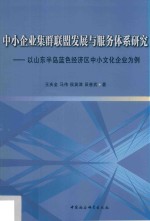 中小企业集群联盟发展与服务体系研究 以山东半岛蓝色经济区中小文化企业为例