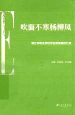 吹面不寒杨柳风 镇江市职业学校学生教育案列汇编