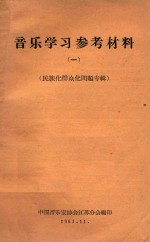 音乐学习参考材料 1 民族化群众化问题专辑