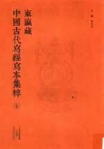 东瀛藏中国古代写经写本集粹 5