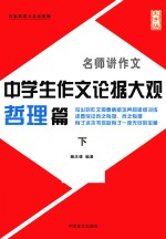 中学生作文论据大观 哲理篇 下 大字版