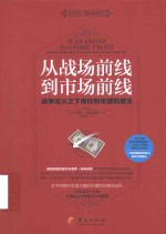 从战场前线到市场前线 战争浴火之下信任和希望的重生