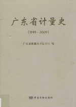 广东省计量史 1949-2009