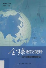 全球财经视野  国际财经周记  2015版