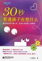 30秒看透孩子在想什么