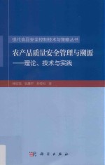 农产品质量安全管理与溯源 理论 技术与实践