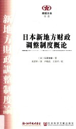 日本新地方财政调整制度概论