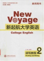 MEWVYAGE新起航大学英语 读写教程 2