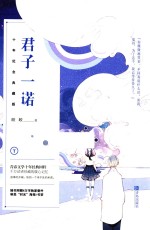 君子一诺 十年纪念典藏版