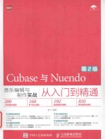 Cubase与Nuendo音乐编辑与制作实战从入门到精通 第2版