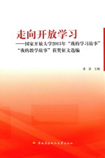 走向开放学习  国家开放大学2015年我的学习故事  我的教学故事获奖征文选编